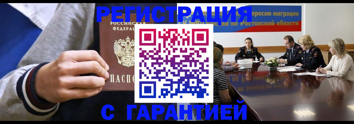 прописка регистрация в Шахтах