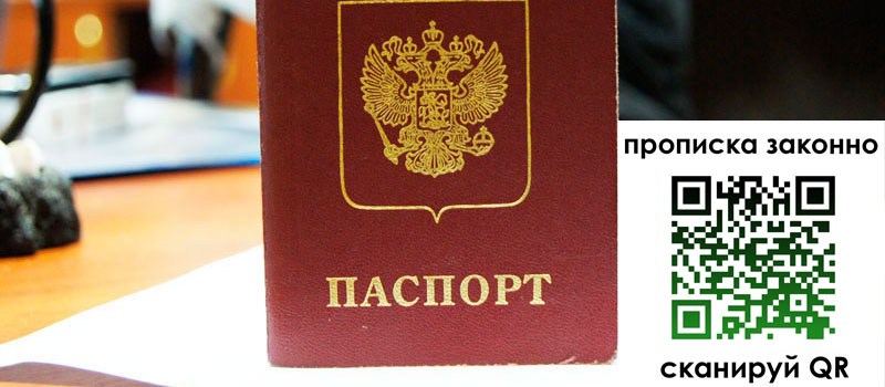 регистрация в Шахтах прописка в Шахтах
